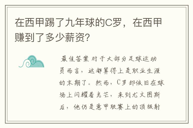 在西甲踢了九年球的C罗,在西甲赚到了多少薪资?