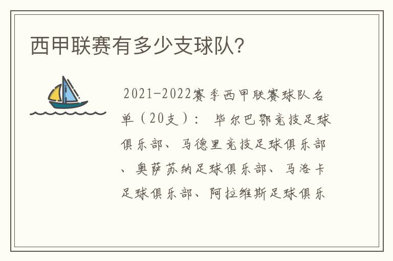 西甲联赛有多少支球队?
