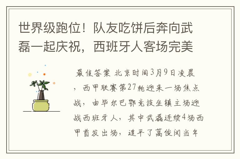 世界级跑位!队友吃饼后奔向武磊一起庆祝,西班牙人客场完美开局