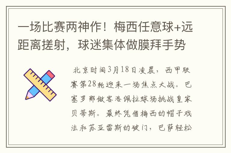 一场比赛两神作!梅西任意球+远距离搓射,球迷集体做膜拜手势