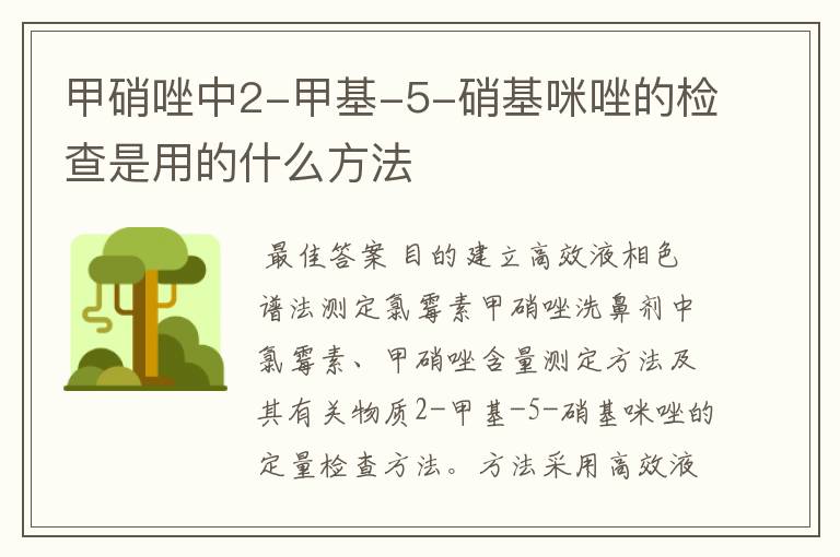 甲硝唑中2-甲基-5-硝基咪唑的检查是用的什么方法