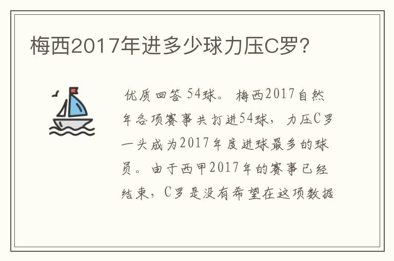 梅西2017年进多少球力压C罗?