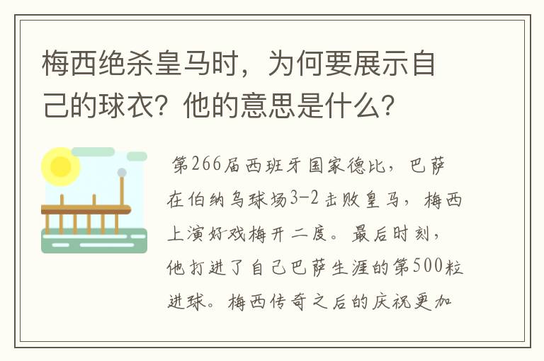 梅西绝杀皇马时,为何要展示自己的球衣?他的意思是什么?