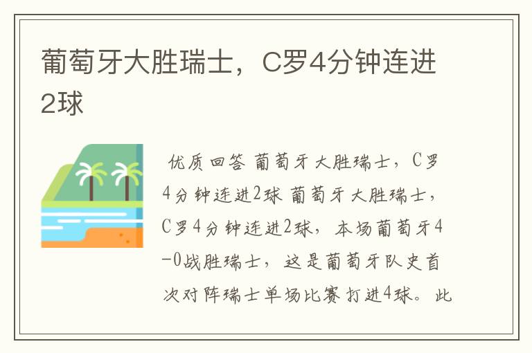 葡萄牙大胜瑞士,C罗4分钟连进2球