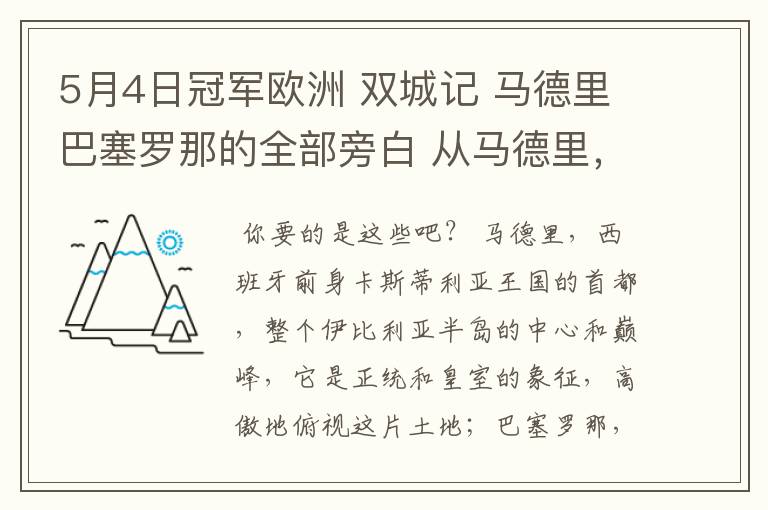 5月4日冠军欧洲 双城记 马德里巴塞罗那的全部旁白 从马德里,西班牙前身卡斯蒂利亚王国的首都到我们的人生