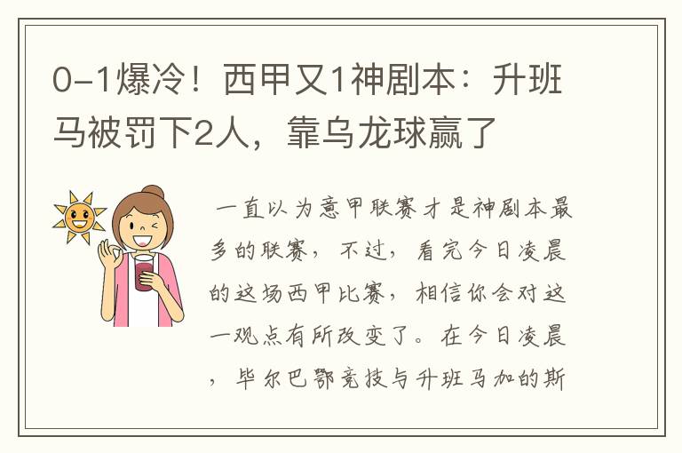 0-1爆冷!西甲又1神剧本:升班马被罚下2人,靠乌龙球赢了