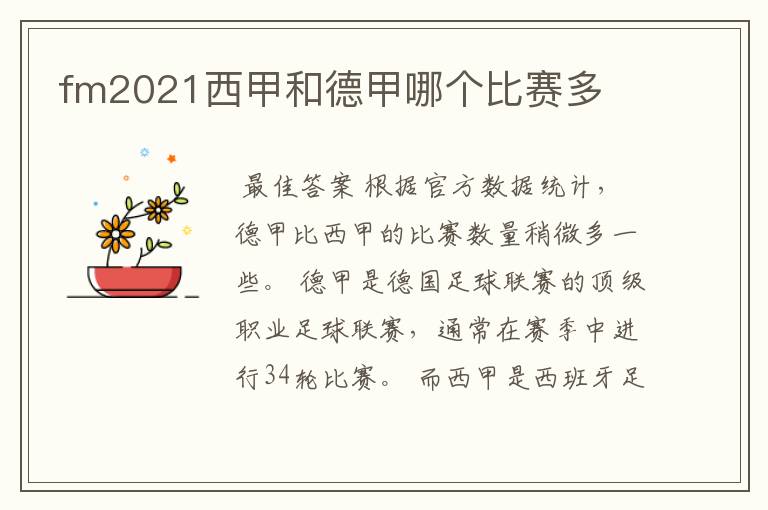 fm2021西甲和德甲哪个比赛多