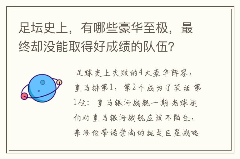 足坛史上,有哪些豪华至极,最终却没能取得好成绩的队伍?