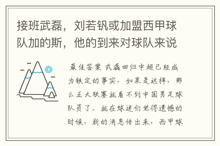 接班武磊,刘若钒或加盟西甲球队加的斯,他的到来对球队来说意味着什么?