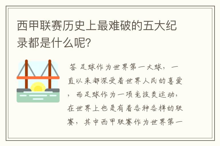 西甲联赛历史上最难破的五大纪录都是什么呢?