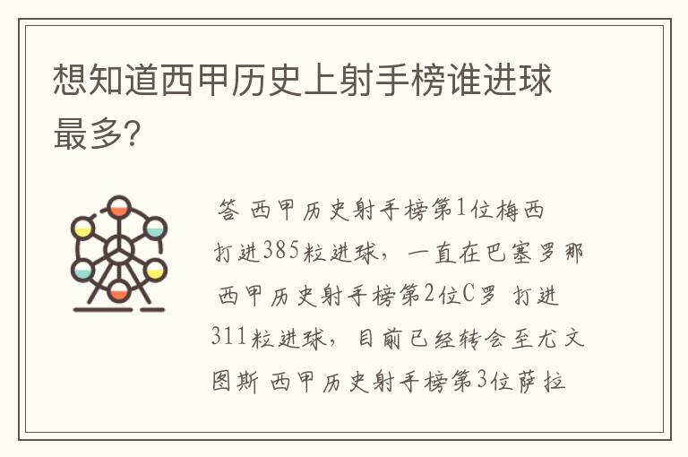 想知道西甲历史上射手榜谁进球最多?