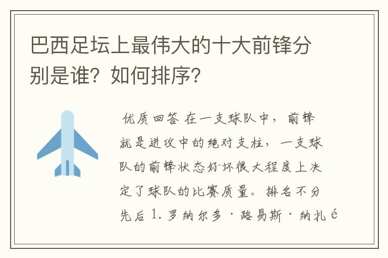 巴西足坛上最伟大的十大前锋分别是谁?如何排序?