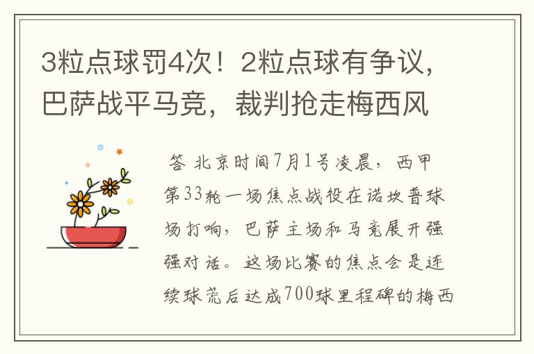 3粒点球罚4次!2粒点球有争议,巴萨战平马竞,裁判抢走梅西风头