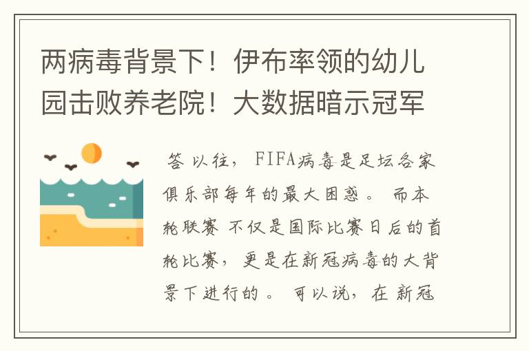 两病毒背景下!伊布率领的幼儿园击败养老院!大数据暗示冠军已定