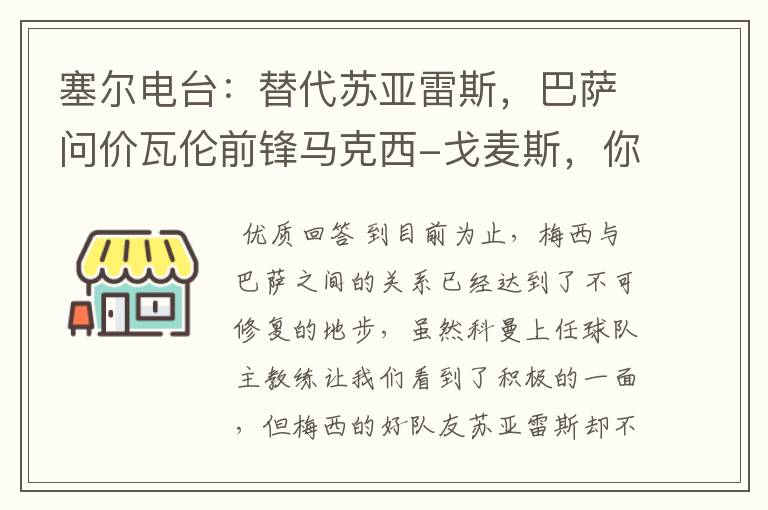 塞尔电台:替代苏亚雷斯,巴萨问价瓦伦前锋马克西-戈麦斯,你怎么看?