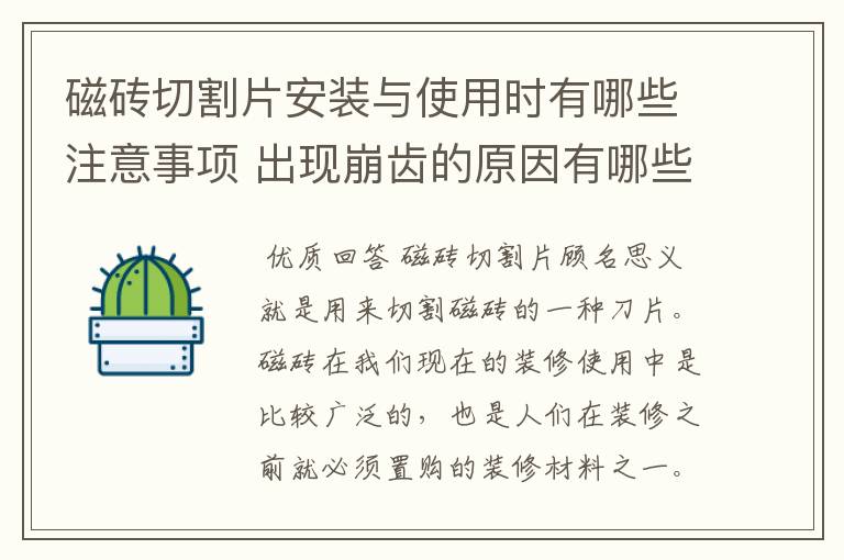 磁砖切割片安装与使用时有哪些注意事项 出现崩齿的原因有哪些