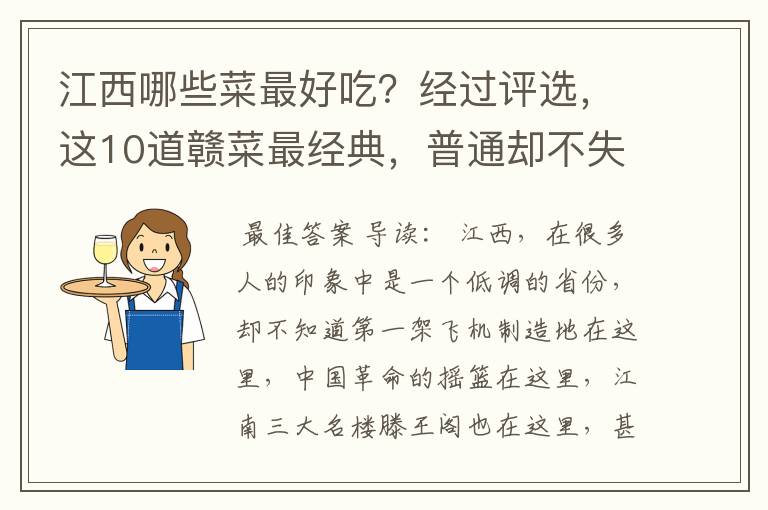 江西哪些菜最好吃?经过评选,这10道赣菜最经典,普通却不失特色