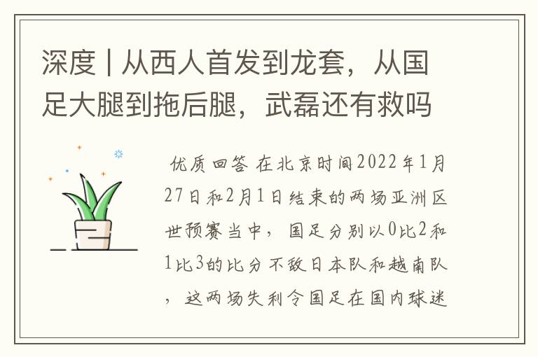 深度 | 从西人首发到龙套,从国足大腿到拖后腿,武磊还有救吗