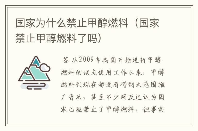 国家为什么禁止甲醇燃料(国家禁止甲醇燃料了吗)