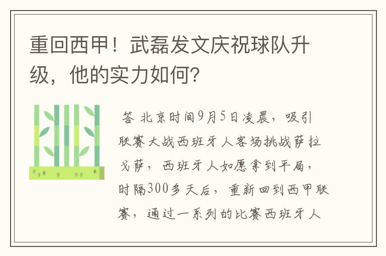 重回西甲!武磊发文庆祝球队升级,他的实力如何?