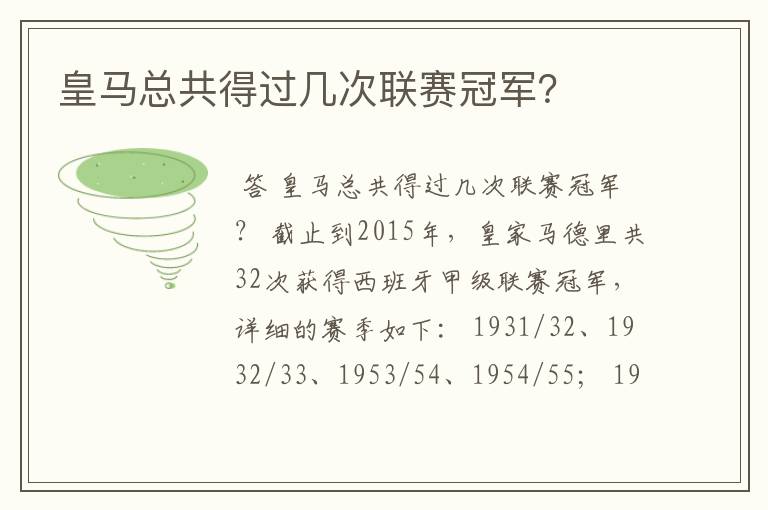 皇马总共得过几次联赛冠军?