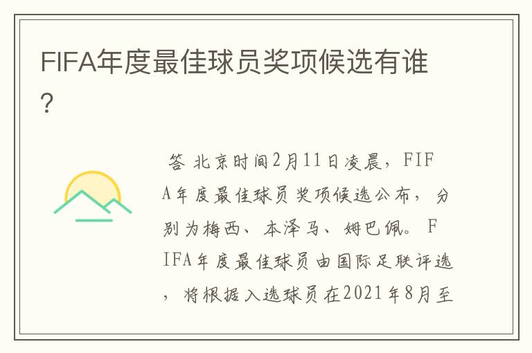 FIFA年度最佳球员奖项候选有谁?