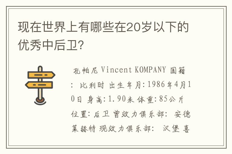 现在世界上有哪些在20岁以下的优秀中后卫?