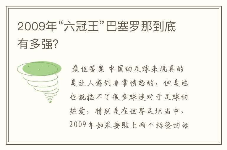 2009年“六冠王”巴塞罗那到底有多强?
