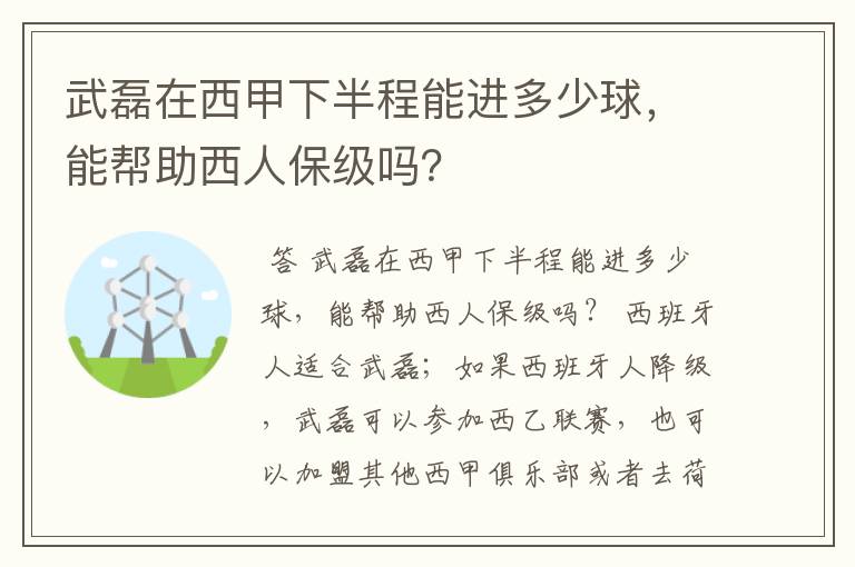 武磊在西甲下半程能进多少球,能帮助西人保级吗?