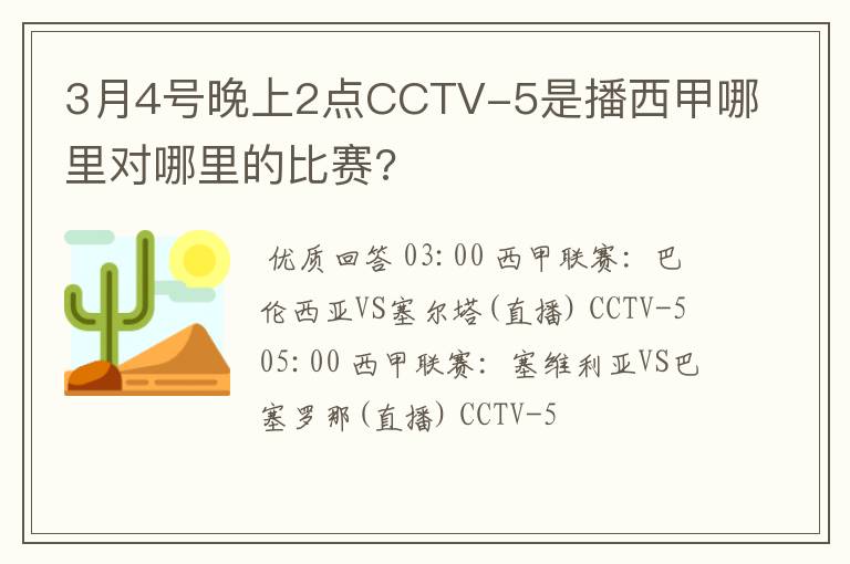 3月4号晚上2点CCTV-5是播西甲哪里对哪里的比赛?