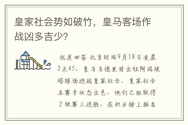 皇家社会势如破竹,皇马客场作战凶多吉少?