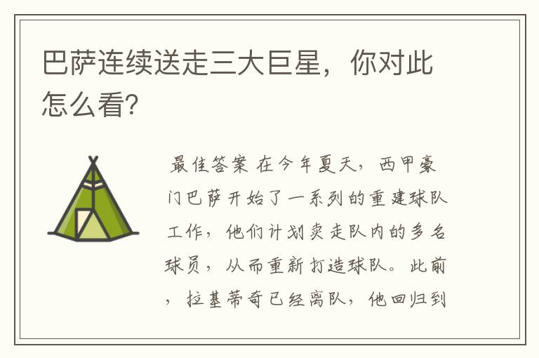 巴萨连续送走三大巨星,你对此怎么看?