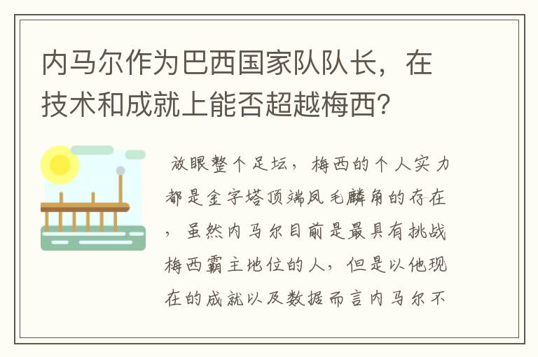 内马尔作为巴西国家队队长,在技术和成就上能否超越梅西?