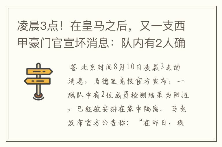 凌晨3点!在皇马之后,又一支西甲豪门官宣坏消息:队内有2人确诊