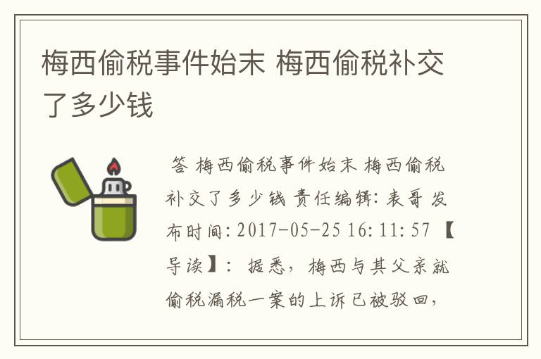 梅西偷税事件始末 梅西偷税补交了多少钱