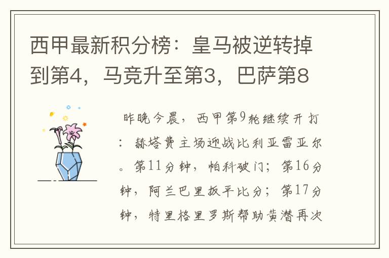 西甲最新积分榜:皇马被逆转掉到第4,马竞升至第3,巴萨第8