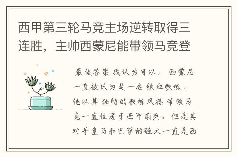 西甲第三轮马竞主场逆转取得三连胜,主帅西蒙尼能带领马竞登顶西甲吗?