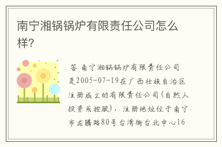 南宁湘锅锅炉有限责任公司怎么样?