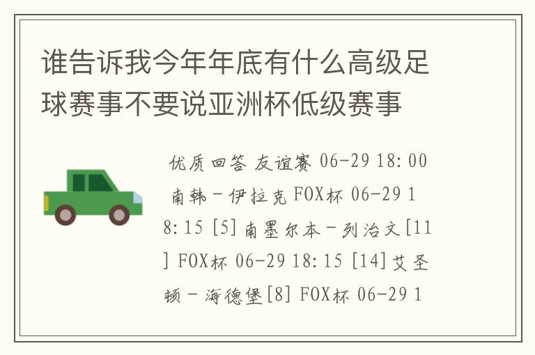 谁告诉我今年年底有什么高级足球赛事不要说亚洲杯低级赛事