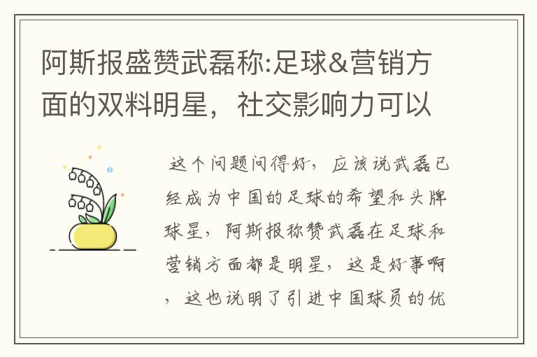 阿斯报盛赞武磊称:足球&营销方面的双料明星,社交影响力可以比肩卡卡与C罗,你怎么看?