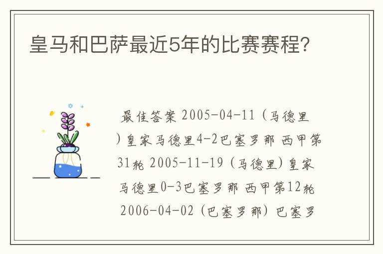 皇马和巴萨最近5年的比赛赛程?