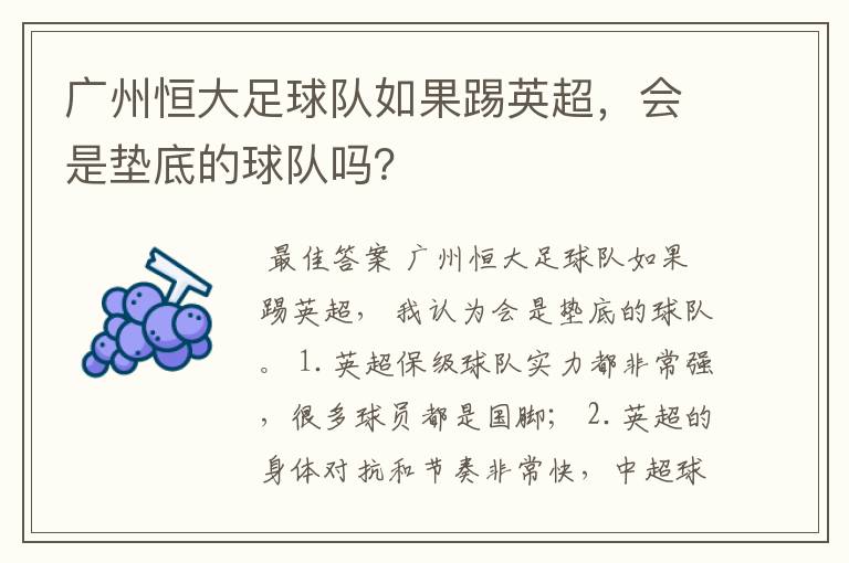 广州恒大足球队如果踢英超,会是垫底的球队吗?