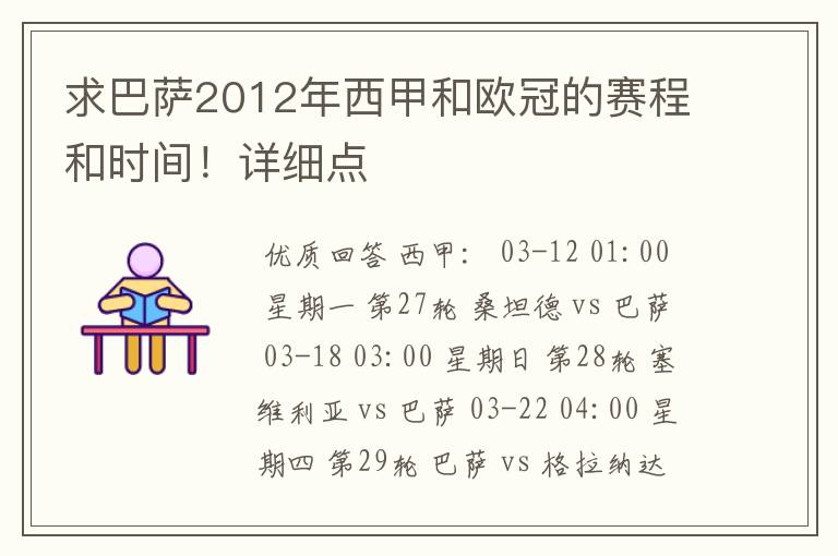 求巴萨2012年西甲和欧冠的赛程和时间!详细点