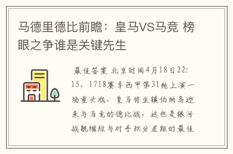马德里德比前瞻:皇马VS马竞 榜眼之争谁是关键先生