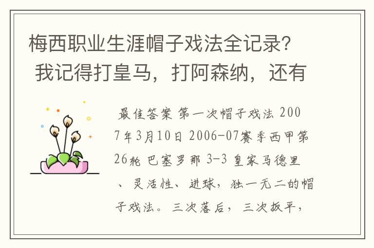 梅西职业生涯帽子戏法全记录? 我记得打皇马,打阿森纳,还有09/10赛季巴伦西亚,本赛季的阿尔梅里亚、
