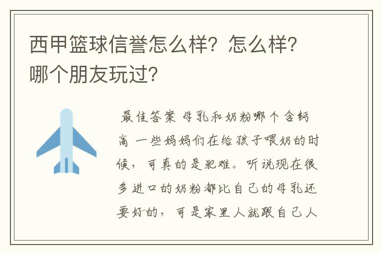西甲篮球信誉怎么样?怎么样?哪个朋友玩过?