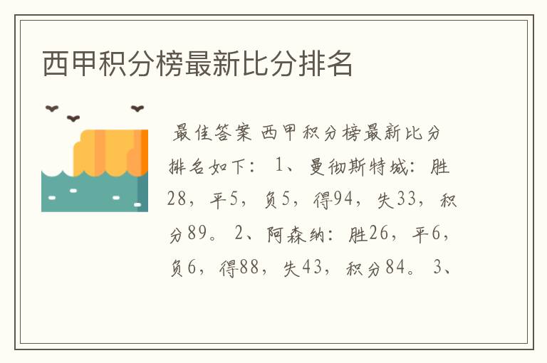 西甲积分榜最新比分排名