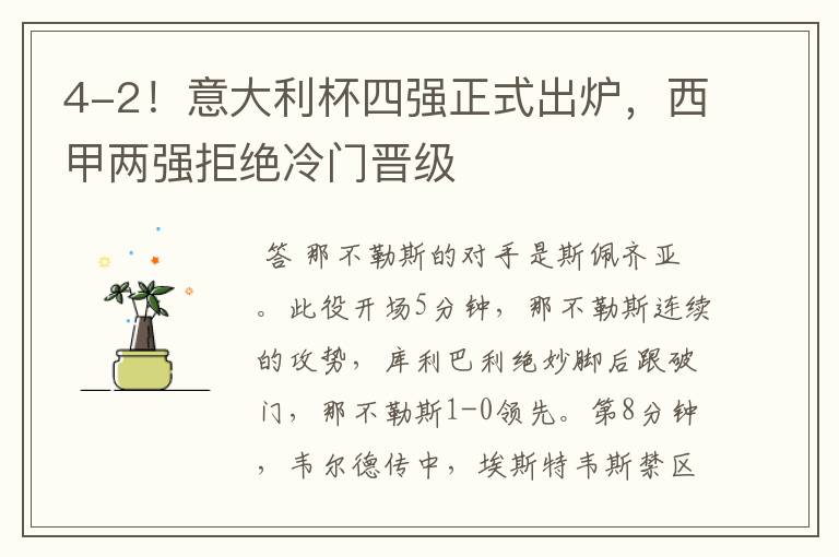 4-2!意大利杯四强正式出炉,西甲两强拒绝冷门晋级