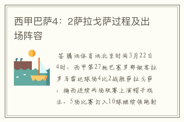 西甲巴萨4:2萨拉戈萨过程及出场阵容
