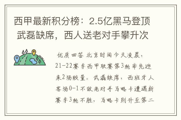 西甲最新积分榜:2.5亿黑马登顶 武磊缺席,西人送老对手攀升次席